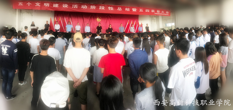 西安高新科技职业学院五四表彰