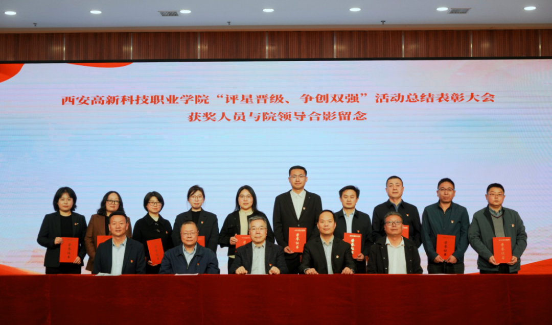 西安高新科技职业学院党委隆重召开陕西省五星级党组织创建工作总结暨表彰大会