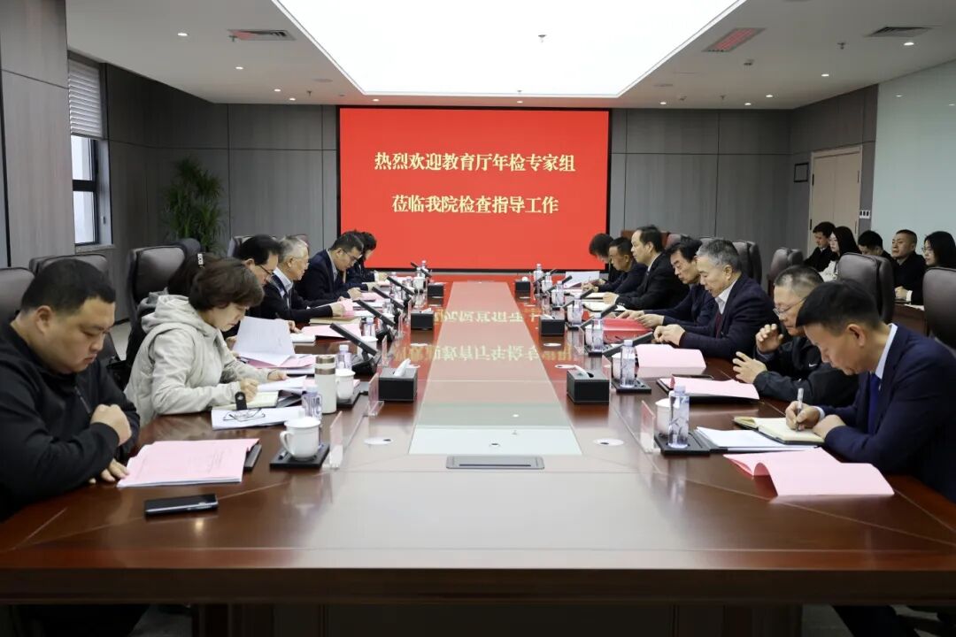 陕西省教育厅年检专家组莅临我院开展2025年度办学年检工作