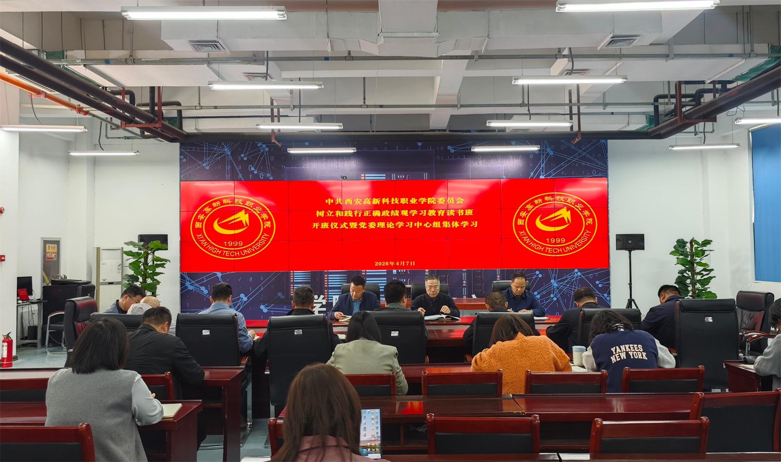 西安高新科技职业学院召开树立和践行正确政绩观学习教育读书班开班仪式暨党委理论学习中心组集体学习会