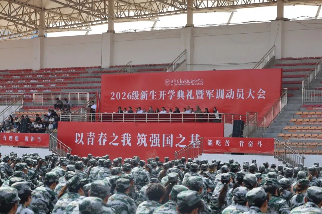 西安高新科技职业学院隆重举行2026级新生开学典礼暨军训动员大会