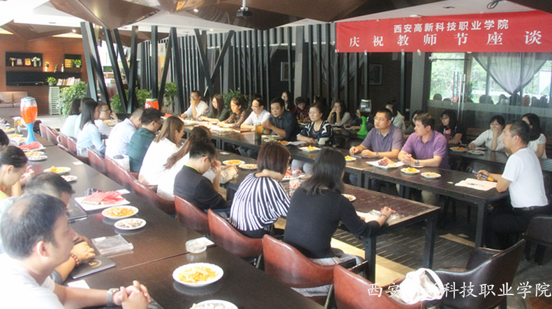 西安高新科技职业学院教师节